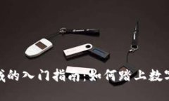 数字货币领域的入门指南：如何踏上数字资产的