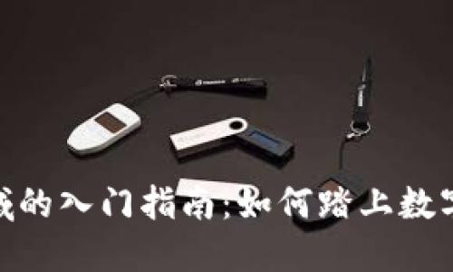 数字货币领域的入门指南：如何踏上数字资产的征途