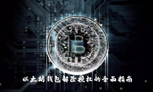 以太坊钱包解除授权的全面指南