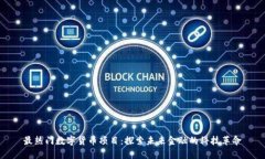 最热门数字货币项目：探索未来金融的科技革命