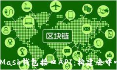   深入探索MetaMask钱包接口API：构建去中心化应用