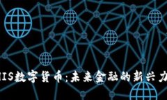 SHIS数字货币：未来金融的新兴力量