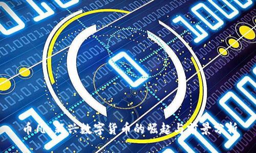 币凡：新兴数字货币的崛起与前景分析