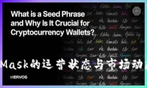 MetaMask的运营状态与市场动态分析
