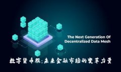 数字货币股：未来金融市场的变革力量