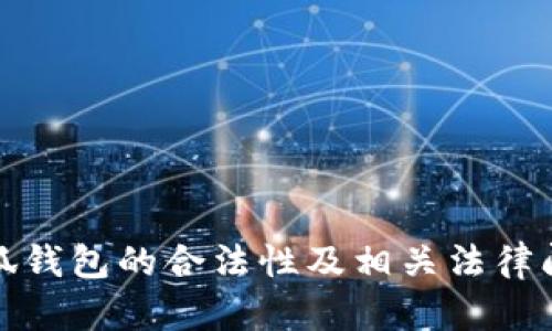 使用小狐钱包的合法性及相关法律问题分析
