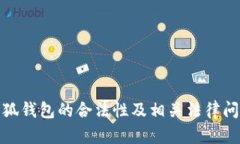 使用小狐钱包的合法性及相关法律问题分析