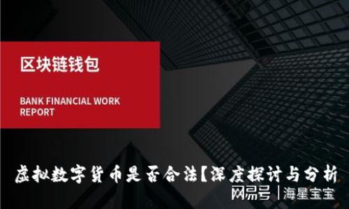 虚拟数字货币是否合法？深度探讨与分析
