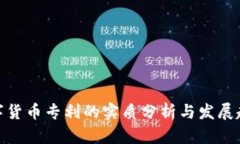 数字货币专利的实质分析与发展趋势