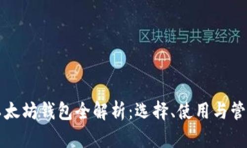 以太坊钱包全解析：选择、使用与管理