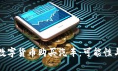 利用数字货币购买汽车：可能性与挑战