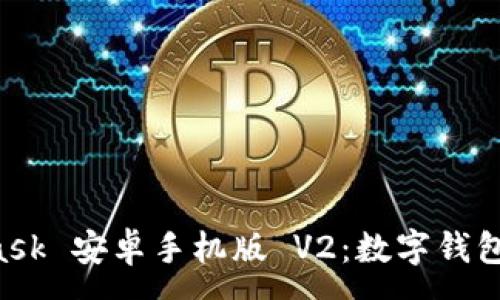 :
探索 Metamask 安卓手机版 V2：数字钱包的创新与应用