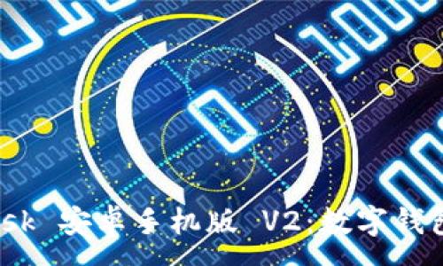 :
探索 Metamask 安卓手机版 V2：数字钱包的创新与应用