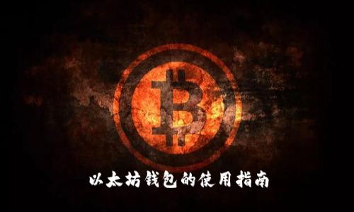 以太坊钱包的使用指南