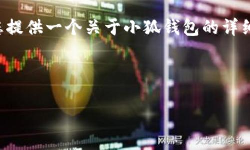 由于我无法提供视频内容，但可以为您提供一个关于小狐钱包的详细教程，帮助您理解如何使用这一工具。

以下是您需要的内容：

完整的小狐钱包使用指南