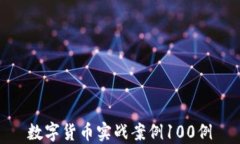 数字货币实战案例100例