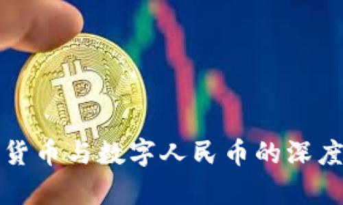 数字货币与数字人民币的深度解析