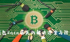 小狐钱包Raca丢失的解决方案与防范措施