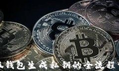 小狐钱包生成私钥的全流程详解