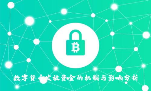 数字货币发放资金的机制与影响分析