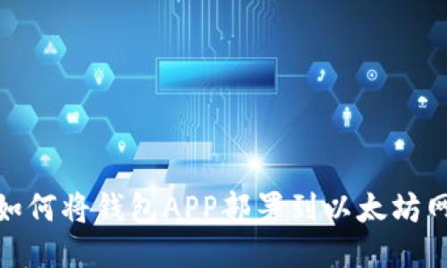 : 如何将钱包APP部署到以太坊网络