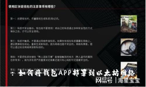 : 如何将钱包APP部署到以太坊网络