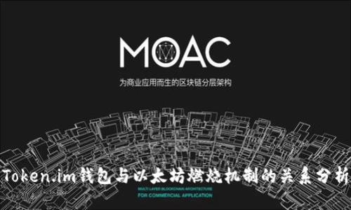 Token.im钱包与以太坊燃烧机制的关系分析