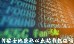 如何安全地获取以太坊钱包邀请码