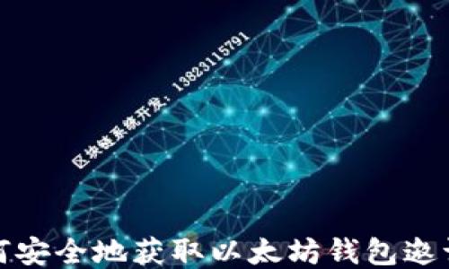 
如何安全地获取以太坊钱包邀请码