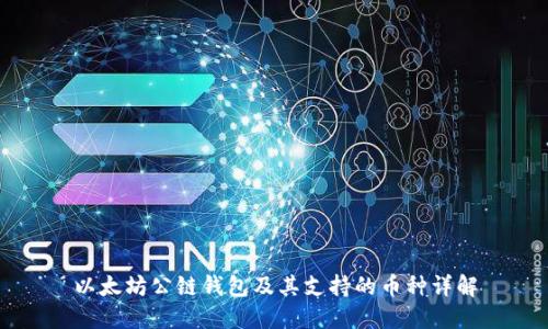 以太坊公链钱包及其支持的币种详解
