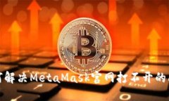 如何解决MetaMask官网打不开的问题