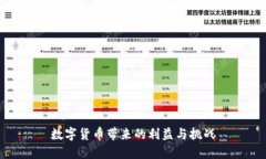 数字货币带来的利益与挑战