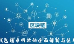 小狐钱包转币网站的全面解析与使用指南