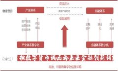 全国首批数字货币试点为未来金融创新铺路