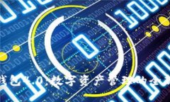 小狐钱包4.0：数字资产管理的全新体验
