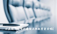  以太坊钱包可以存储其他数字货币吗？