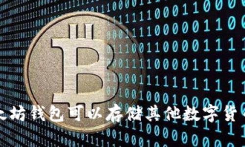 以太坊钱包可以存储其他数字货币吗？