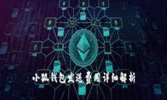小狐钱包发送费用详细解析