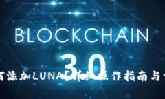 小狐钱包如何添加LUNA？详细操作指南与常见问题