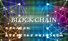 思考的内容大纲：数字货币宣传机器：理解其运