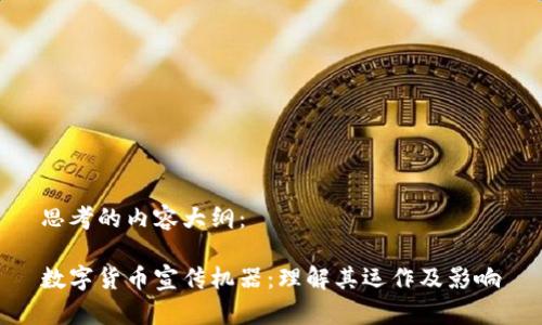 思考的内容大纲：

数字货币宣传机器：理解其运作及影响