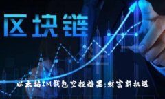 以太坊IM钱包空投糖果：财富新机遇