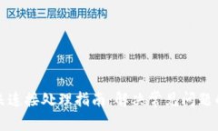小狐钱包未连接处理指南：解决常见问题的全面