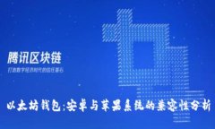 以太坊钱包：安卓与苹果系统的兼容性分析