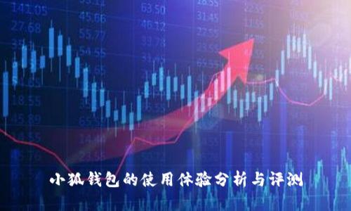 小狐钱包的使用体验分析与评测