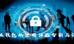小狐钱包的使用体验分析与评测