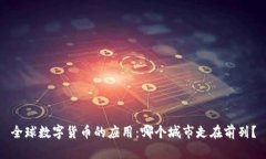 全球数字货币的应用：哪个城市走在前列？