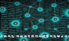  小狐钱包：跨越语言障碍的数字钱包解决方案