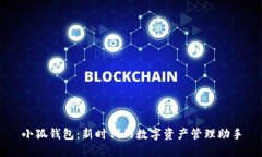 小狐钱包：新时代的数字资产管理助手