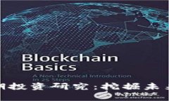 数字货币早期投资研究：挖掘未来的财富机遇